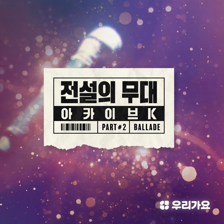 SBS 아카이브 K - 전설의 무대 발라드 Part 2
